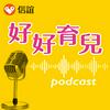 undefined 信誼好好育兒