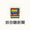 undefined 妖你聽新聞