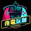 undefined 夜電玩咖