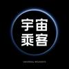 undefined 宇宙乘客
