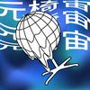 undefined 元椅宙 META 4