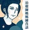 undefined 職能治療師媽媽OT莉莉練肖話