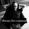 undefined Жизнь без страхов и тревог