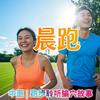 undefined 【晨跑】中医腧穴 | 跑步聆听腧穴的故事