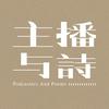 undefined 主播与诗