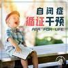 undefined 自闭症循证干预｜ABA For Life