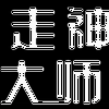 undefined 走神大师