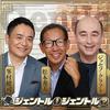 undefined ジェントル！ジェントル？【最新回のみ】