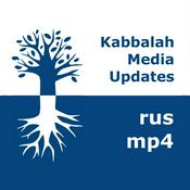 Podcast Каббала Медиа | mp4 #kab_rus
