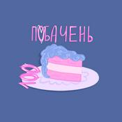 Podcast 100 побачень