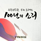 Podcast 100년의 소리