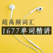 1677超高频英语单词精讲(PPT视频+笔记)