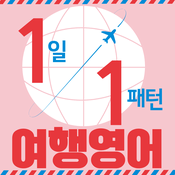 Podcast 1일 1패턴 여행영어(1일1패턴 시리즈)