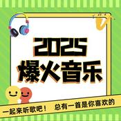 Podcast 2026♦️抖音最火的1000首热歌大全金典排行榜