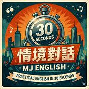 Podcast 30秒情境英文