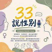 Podcast 33說性別