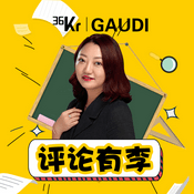 Podcast 36氪·评论有李