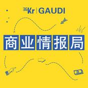 Podcast 36氪·商业情报局（第一季）
