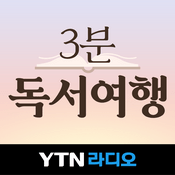 Podcast 3분 독서여행