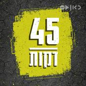 Podcast 45 דקות 45 Minutes