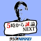Podcast 5時から"誠"論NEXT