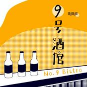Podcast 9号酒馆