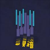 Podcast 阿瓦杜梵歌 | 自在圣者的不二智慧