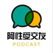 Podcast 阿性愛交友