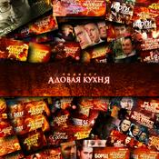 Podcast Адовая Кухня