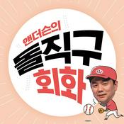 Podcast 앤더슨의 돌직구 회화