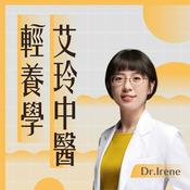 Podcast 艾玲中醫輕養學