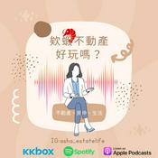 Podcast 欸蝦不動產好玩嗎？