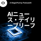 Podcast AIニュース・デイリーブリーフ