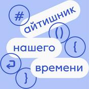 Podcast Айтишник нашего времени