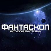 Podcast Альманах фантастики