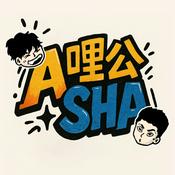 Podcast A哩公SHA