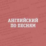 Английский по песням