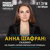 Podcast Анна Шафран: сказано на Радио «Комсомольская правда»