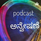 Podcast ಅನ್ವೇಷಣೆ (Anveshane) Podcast