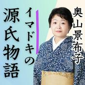 Podcast 奥山景布子の『イマドキの源氏物語』