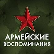 Podcast Армейские Воспоминания