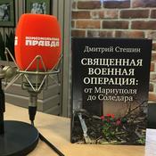 Podcast Аудиокнига Дмитрия Стешина «Священная Военная Операция: от Мариуполя до Соледара»