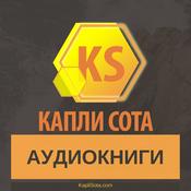 Podcast Аудиокниги - Капли Сота - Kapli Sota.com