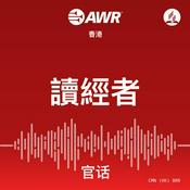 Podcast AWR - 讀經者