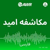 Podcast AWR فارسی - مکاشفه امید [Persian/Farsi ROH]