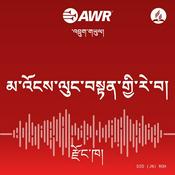 Podcast AWR in Dzongo - མ་འོངས་ལུང་བསྟན་གྱི་རེ་བ།