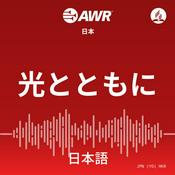 Podcast AWR Japan:  光とともに  (Hikari totomoni)