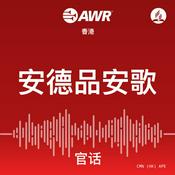 Podcast AWR Mandarin (官话) Chinese (APE  安德品安歌)