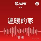 Podcast AWR - 溫暖的家