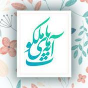 Podcast Ayehaye Malakoot | پادکست آیه های ملکوت